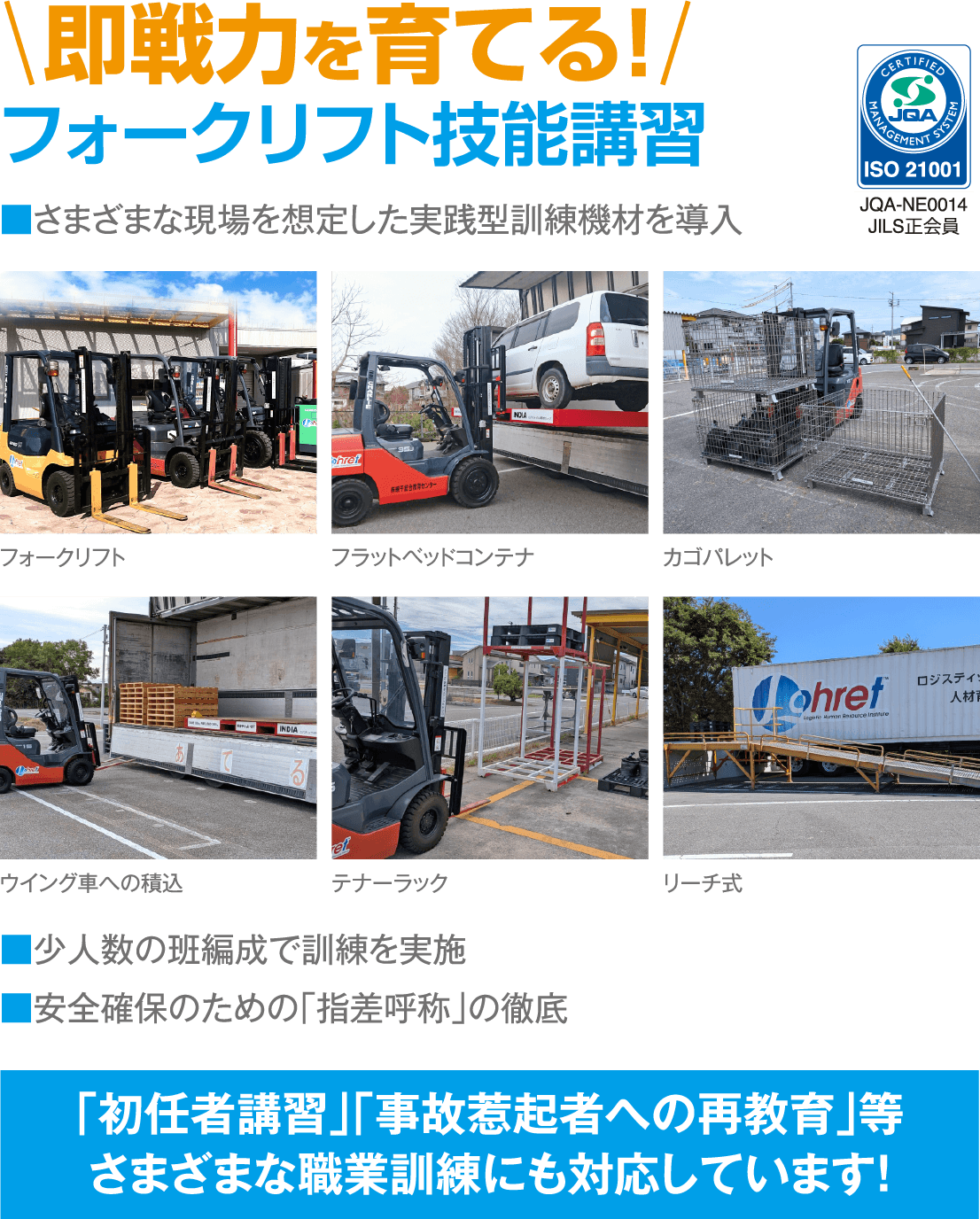 即戦力を育てる！フォークリフト講習