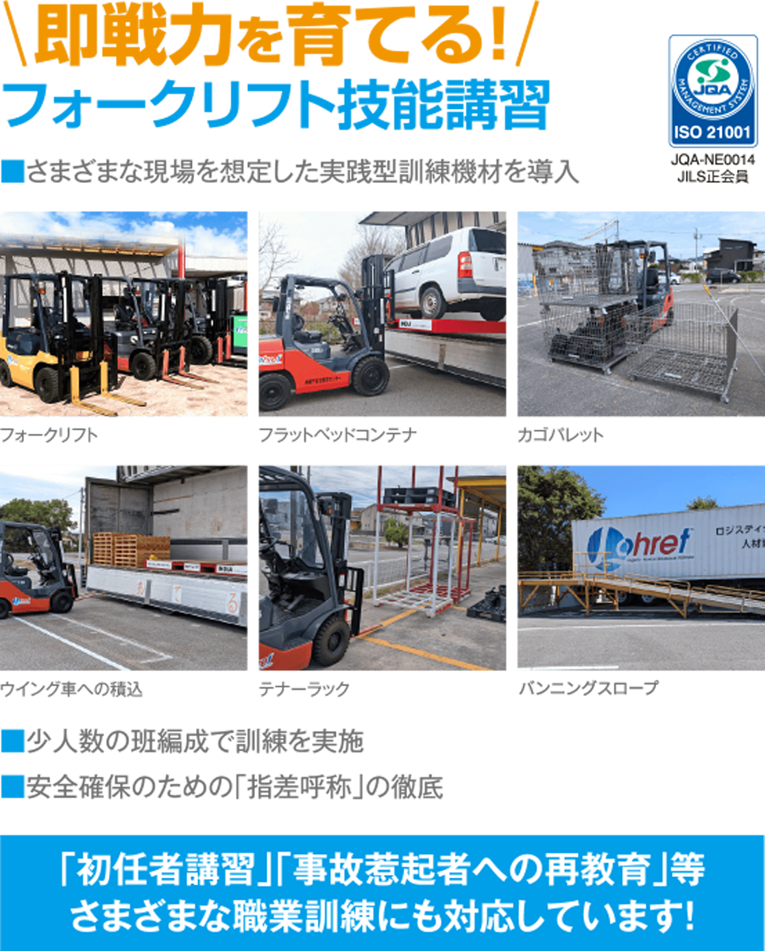 即戦力を育てる！フォークリフト講習