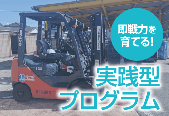 技能講習及び職業訓練